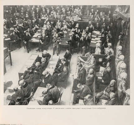 Нюрнбергский процесс над главными немецкими военными преступниками. Сборник материалов в 7 т. Т. 1-7. М., 1957-196